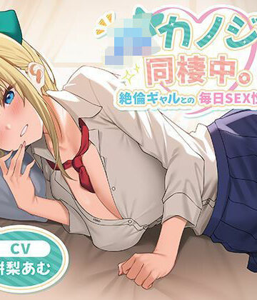 中出し【JKカノジョと同棲中。絶倫ギャルとの毎日SEX性活】制服days（旧：甘声）評価