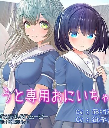 フェラ【いもうと専用おにいちゃん2】セラホビット評価4.77