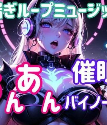 オナニー【喘ぎループミュージック 〜あんあん催○バイノーラル〜】ヒメゴト評価2.00
