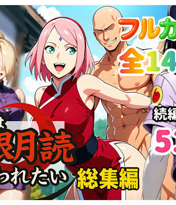 中出し【俺は無限月読に囚われたい。総集編】ぴんぴん丸評価4.50
