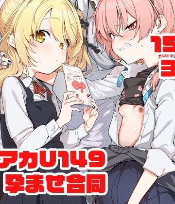 妊婦【ブルアカU149孕ませ合同 〜Ura Petit Archive〜】Tempest評価