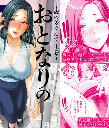 人妻・主婦【おとなりの人妻（35） 〜歳の差なんて（上）〜】三崎評価4.90