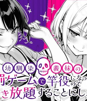 クンニ【幼馴染と義妹の罰ゲームで竿役になったので好き放題することにした。】COMICアイル評価5.00