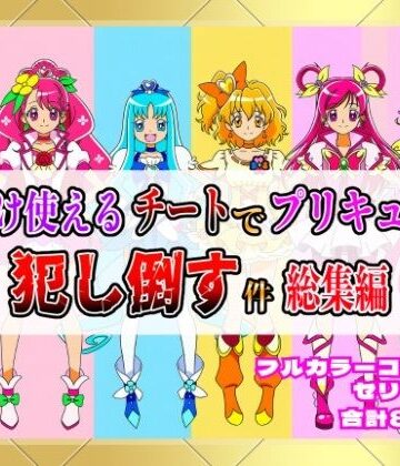 拘束【俺だけ使えるチートでプリキュアを犯し倒す件総集編】しんくろん評価