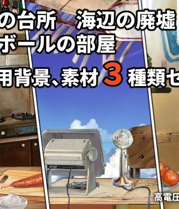 イラスト・CG集【ダンボールの部屋/民家の台所/海辺の廃墟配信素材セット】高電圧工房評価