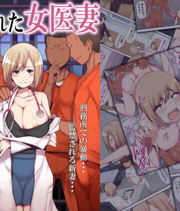 人妻・主婦【囚われた女医妻】ミツミツにく評価4.50