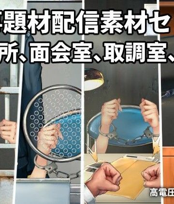 イラスト・CG集【刑事題材配信素材セット】高電圧工房評価