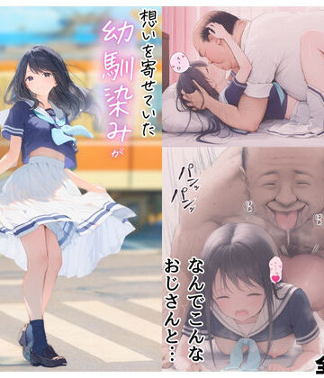 デモ・体験版あり【想いを寄せていた幼馴染みが中年メタボ教師（BMI40）と肉体関係だった件】竿役が種付けおじさんじゃないとヌケないんだが・・・評価3.60
