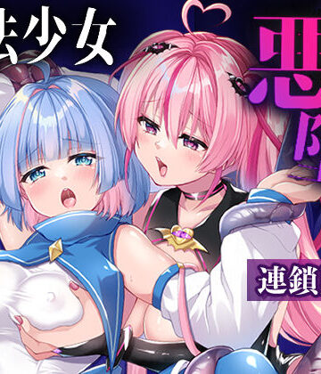 拘束【魔法少女悪堕ち調教ラボ-連鎖堕ち編-】瑠璃丸評価4.00