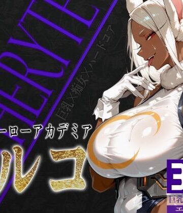 筋肉【巨乳痴女同人CG集 エーテライト ミ〇コ編】びっくめろん評価5.00