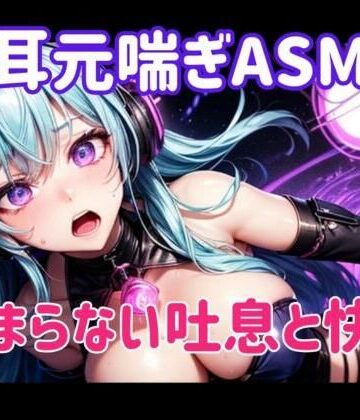 オナニー【耳元喘ぎASMR 止まらない吐息と快感】ヒメゴト評価