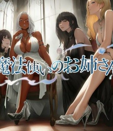 中出し【魔法使いのお姉さん】近未来のふわふわ評価