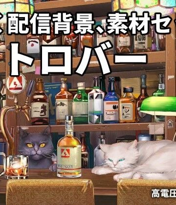 イラスト・CG集【動く配信素材セット’レトロバー’】高電圧工房評価