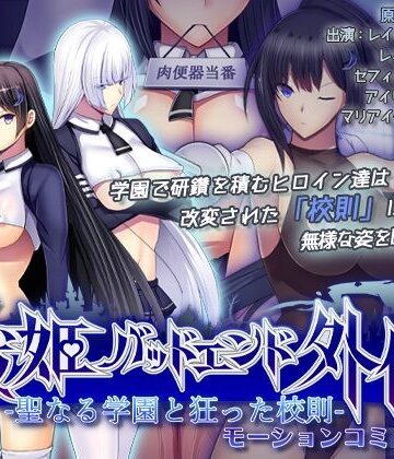 動画・アニメーション【聖なる学園と狂った校則 -戦姫バッドエンド外伝- モーションコミック版】survive評価5.00