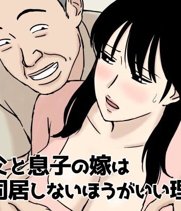 人妻・主婦【義父と息子の嫁は同居しないほうがいい理由】U羅漢評価4.93
