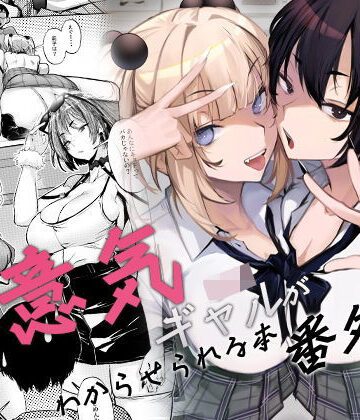 制服【生意気ギャルがわからせられる本 番外編】オンキュウ評価4.50
