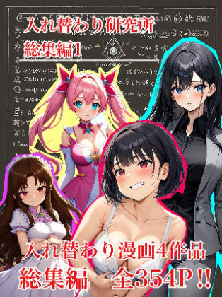 処女【【入れ替わり・漫画】入れ替わり研究所 総集編】入れ替わり研究所評価