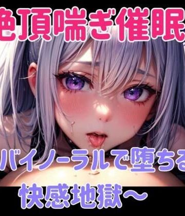 オナニー【絶頂喘ぎ催○ 〜バイノーラルで堕ちる快感地獄〜】ヒメゴト評価