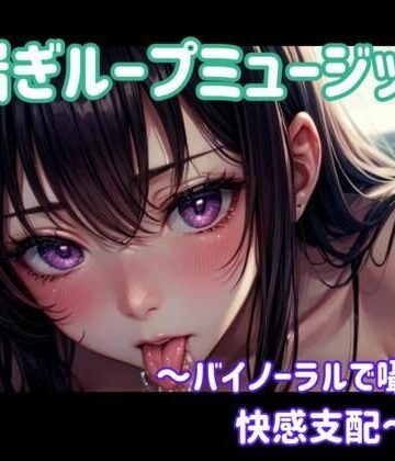 オナニー【喘ぎ催○ループ 〜バイノーラルで囁かれる快感支配〜】ヒメゴト評価
