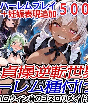 ファンタジー【新・貞操逆転世界のハーレム種付け士〜ハロウィン島のゴスロリメイド編〜（妊娠要素あり）（褐色多め）】爆乳ハーレムファンタジア評価