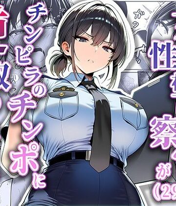 拘束【女性警察官（29歳）が、チンピラのチンポに逆取り調べをされて】夜あくび小隊評価5.00