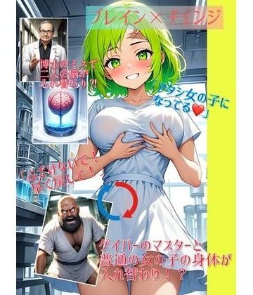 イラスト・CG集【【入れ替わり・イラスト集】ブレイン×チェンジ】入れ替わり研究所評価