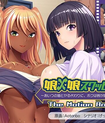 動画・アニメーション【娘×娘スワッピング〜あいつの娘とヤる代わりに、ボクは我が娘を差し出す〜 The Motion Anime】アパタイト評価