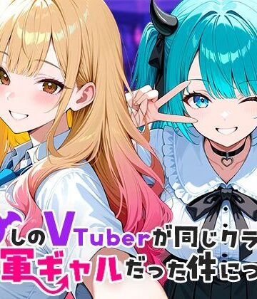 制服【推しのVTuberが同じクラスの一軍ギャルだった件について】COMICアイル評価4.50