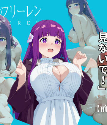 クンニ【【前編】葬送のフリーレン:フェルン編】エロ魔導士える評価