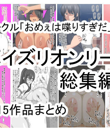 イラスト・CG集【おめぇは喋りすぎだパイズリオンリー総集編】おめぇは喋りすぎだ評価