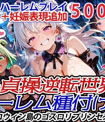 ファンタジー【新・貞操逆転世界のハーレム種付け士〜ハロウィン島のゴスロリプリンセス編〜（妊娠要素あり）】爆乳ハーレムファンタジア評価