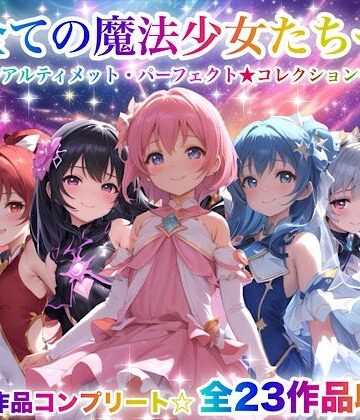 動画・アニメーション【全ての魔法少女たちへ〜アルティメット・パーフェクト★コレクション〜『超完全総集編』】チア評価3.67