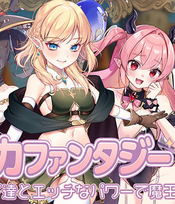 処女【精力ファンタジー 〜女の子達とエッチなパワーで魔王討伐！〜】star sign cafe評価3.00