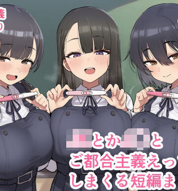 制服【JKとかJ〇とご都合主義えっちしまくる短編まとめ3】ofthe評価4.33