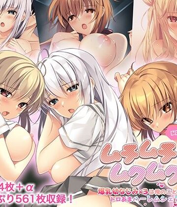 制服【ムチムチだからムクムクした CGノベル版 総集編 〜爆乳幼なじみ×3は俺のことが大大大好き トロあまハーレムシェアハウス！〜】ポロプリズム評価