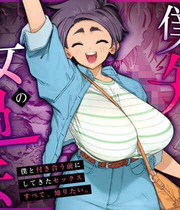 巨乳【僕の知らない彼女の過去】三崎評価5.00