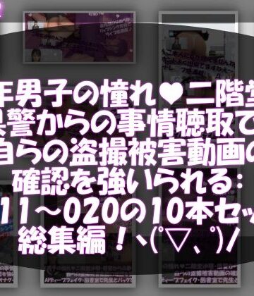 3DCG【【△500●500】学業成績学年一位の二階堂沙耶・県警からの事情聴取で、自らの盗撮被害動画の確認を強いられる:Vol.R011-020までの10本セット総集編！】Libido-Labo評価