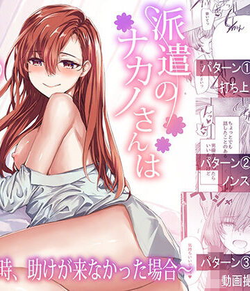 辱め【派遣のナカノさんは元AV女優〜あの時、助けが来なかった場合〜】furuike評価4.43