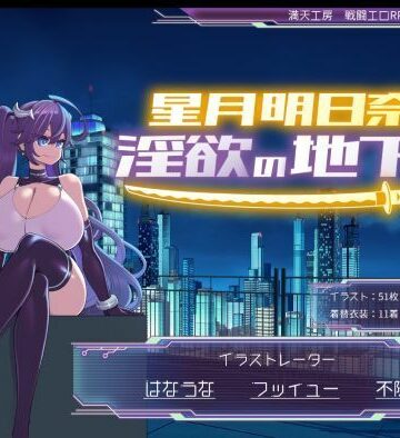 巨乳【星月明日奈と淫欲の地下街】満天工房評価4.43