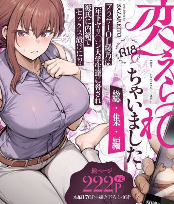 辱め【わたし…変えられちゃいました。 ―アラサーOLがヤリチン大学生達のチ○ポにドハマリするまで― 総集編】さざれいと評価4.47