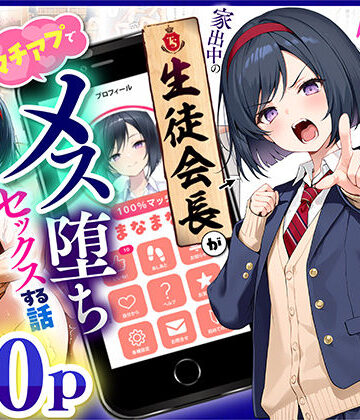 制服【TSさせられた家出中の生徒会長がマチアプでメス堕ちセックスする話】悪魔ほろほろ評価5.00