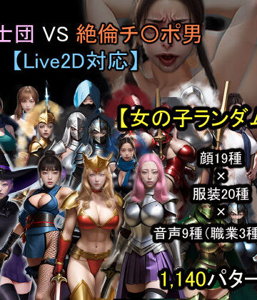 動画・アニメーション【【ランダム生成】女騎士団 VS 絶倫チ〇ポ男】おねえさん工房評価5.00