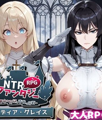 ファンタジー【NTRファンタジー -運命の花冠と青光の宝石- SIDE ディア・グレイス】Yoshizou888評価4.67