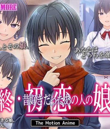 動画・アニメーション【終・初恋の人の娘 The Motion Anime】survive more評価1.00