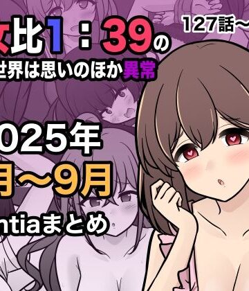 学園もの【男女比1:39の平行世界は思いのほか異常（Fantia2025年7月〜9月まとめ）】きっさー評価5.00