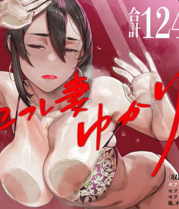 人妻・主婦【セフレ妻ゆかり総集編1】アイソカーブ評価4.89