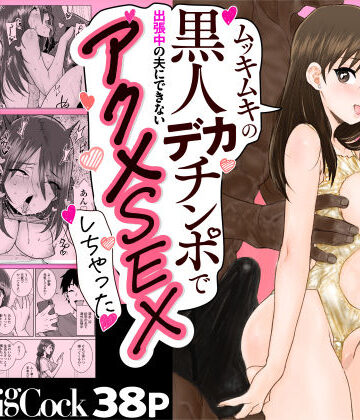人妻・主婦【ゴメンねvムッキムキの黒人デカチンポで出張中の夫にできないアクメSEXしちゃったv】三崎評価4.50