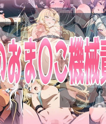 拘束【陰のお〇んこ機械責め】みせつけ工房評価