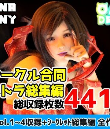 3DCG【2サークル合同ウルトラ総集編】OhanaBunny評価5.00