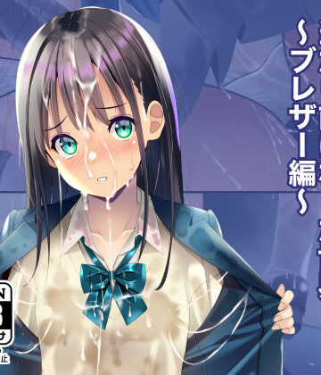 制服【精液おしっこぶっかけが当たり前になった世界〜ブレザー編〜】ちゃせたの庭評価